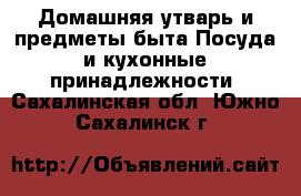 Домашняя утварь и предметы быта Посуда и кухонные принадлежности. Сахалинская обл.,Южно-Сахалинск г.